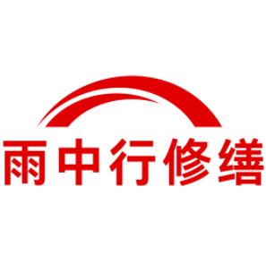 砀山雨中行修缮工程有限公司