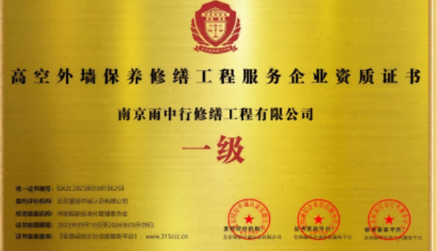 砀山高空外墙保温维修服务资质证书